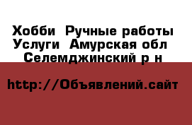 Хобби. Ручные работы Услуги. Амурская обл.,Селемджинский р-н